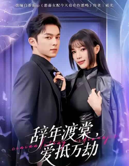 辞年渡棠，爱抵万劫（80集全）赵偲佟＆胡文晖-海之城短剧项目