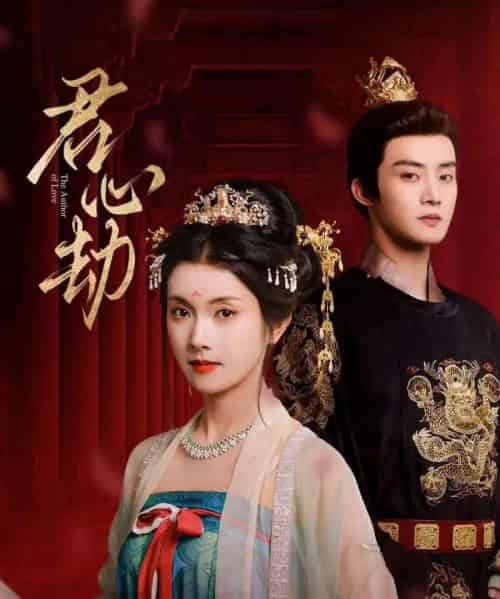 君心劫（94集）陈名豪＆卢鹿鹿-海之城短剧项目