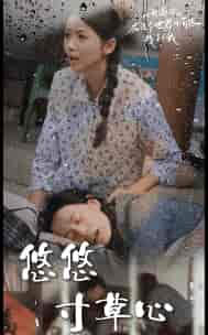 新版:悠悠寸草心 新版:悠悠寸草心