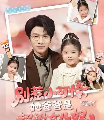 别惹小可怜她爸爸是超级女儿奴（79集全）王玥伊＆吴俊杰-海之城短剧项目