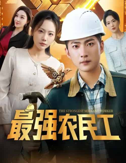 最强农民工（70集全）王石＆张棠＆乔馨莹-海之城短剧项目