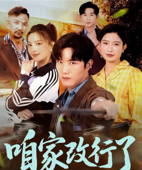 咱家改行了（58集）谢伟强＆马蕊 - 海之城短剧
