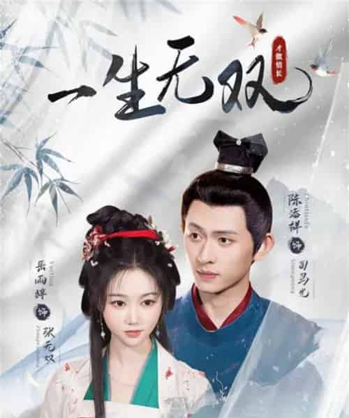 一生无双（40集）陈添祥＆岳雨婷-海之城短剧项目