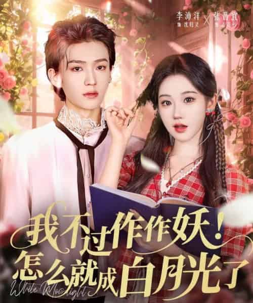 我不过作作妖！怎么就成白月光了（68集全）李沛洋＆张晋宜-海之城短剧项目