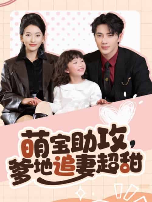 萌宝助攻爹地追妻超甜（81集全）王梓亦＆蔺瑞雪 - 海之城短剧