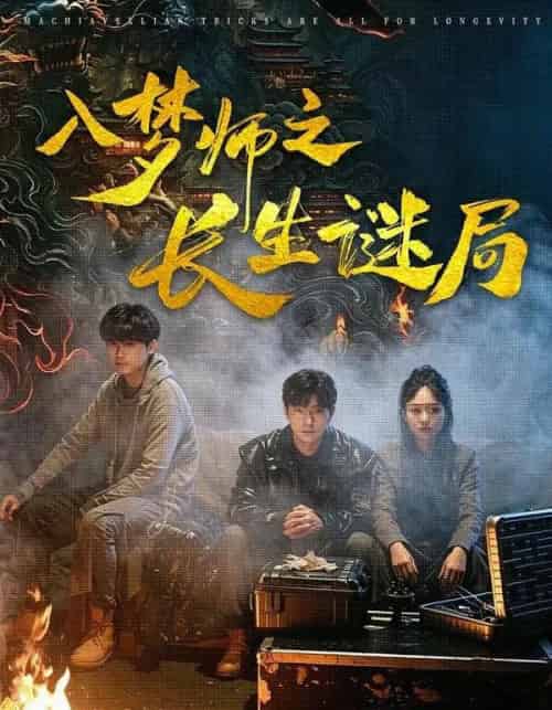 入梦师之长生谜局（80集全）苏楚童＆余晨光-海之城短剧项目