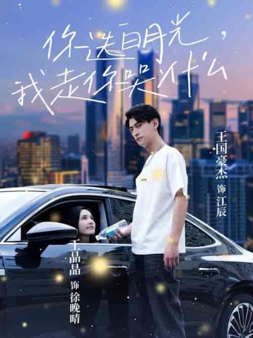 你选白月光我走你哭什么（67集全） - 海之城短剧