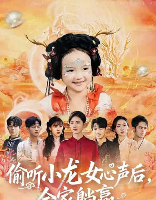 偷听小龙女心声后，全家躺赢（62集全）熊玉珠＆周跃奇-海之城短剧项目