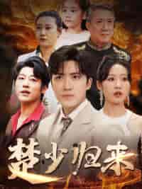 楚少归来（71集全）宋喃 - 海之城短剧