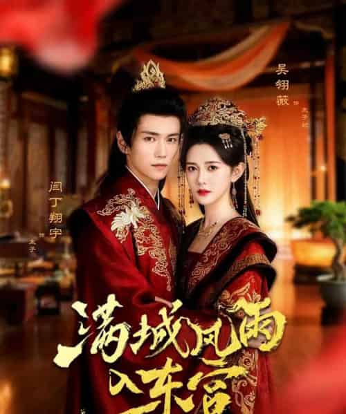满城风雨入东宫（55集全）闫丁翔宇＆吴翎薇-海之城短剧项目