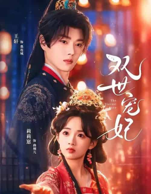 双世宠妃（66集全）王轩＆莉莉崽-海之城短剧项目