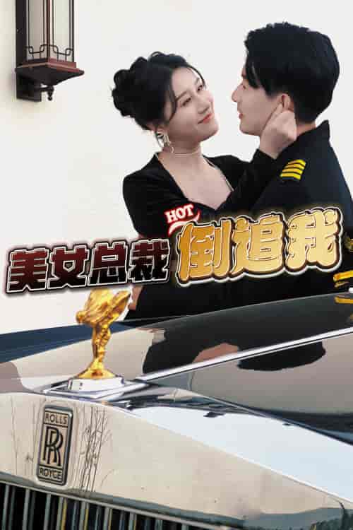 美女总裁倒追我 美女总裁倒追我