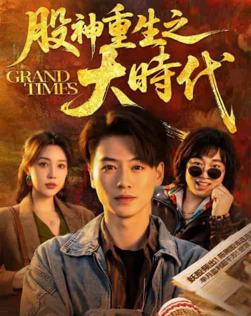 股神重生之大时代（69集全）都钊＆路文卓-海之城短剧项目