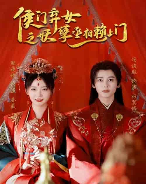 侯门弃女之妖孽丞相赖上门 侯门弃女之妖孽丞相赖上门