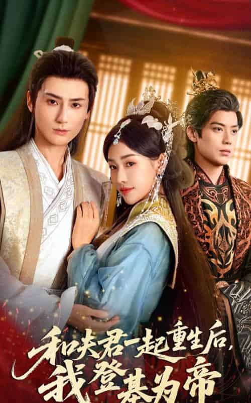 和夫君一起重生后，我登基为帝（52集全）秦子墨＆乔婉宁-海之城短剧项目