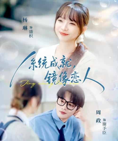 系统成就，镜像恋人（80集全）周政＆杨琳-海之城短剧项目