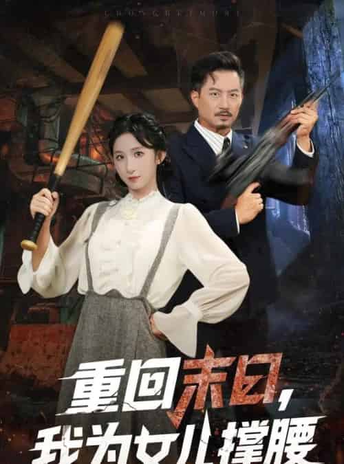 重回末日我为女儿撑腰（61集全）李悦暄＆夏添-海之城短剧项目