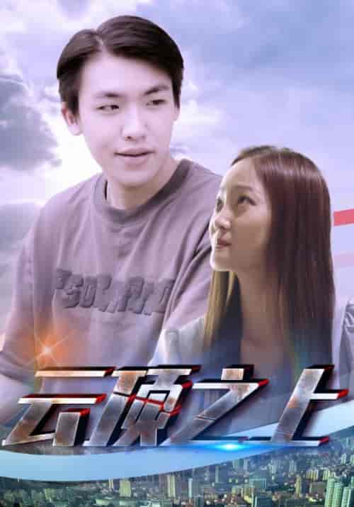 云顶之上（82集全）方若宇＆秦书瑶 - 海之城短剧