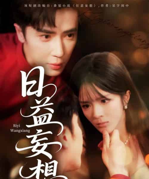 日益妄想（80集）郭馨钰-海之城短剧项目