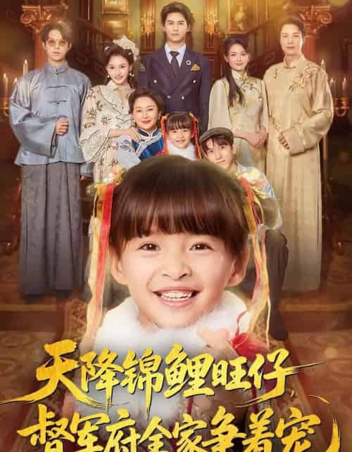 天降锦鲤旺仔督军府全家争着宠（80集全）扬笑＆宗沐一-海之城短剧项目