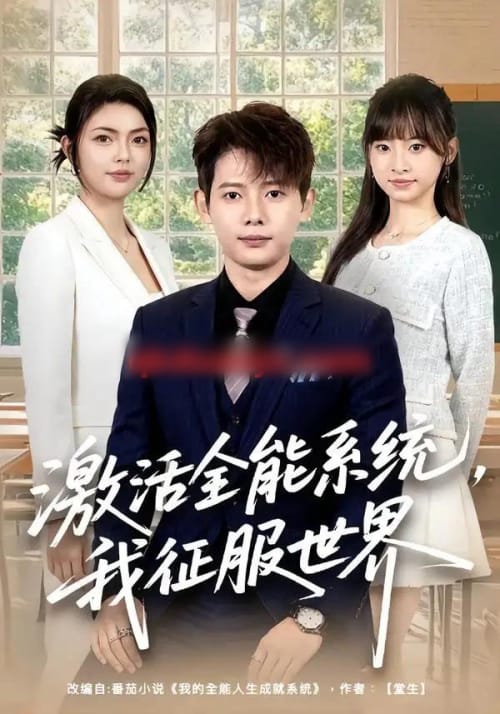 激活全能系统,我征服世界 激活全能系统,我征服世界