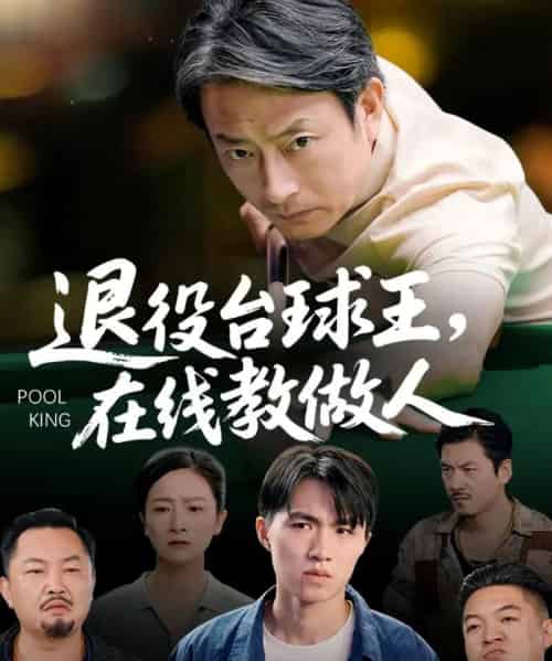 退役台球王在线教做人（75集全）张宛宸＆岳子龙-海之城短剧项目