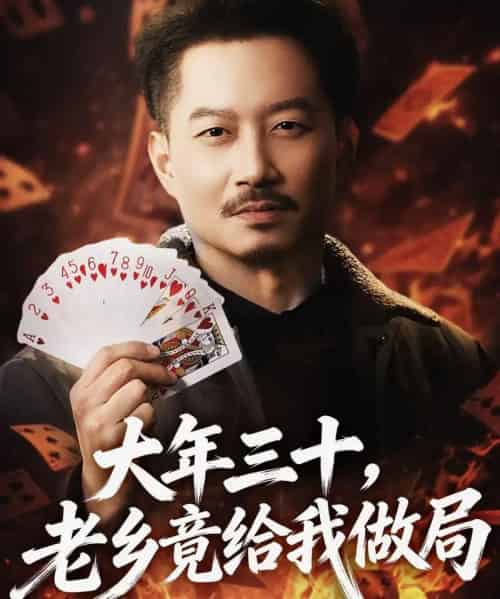 大年三十，老乡竟给我做局（66集全）夏添＆宋星颐-海之城短剧项目