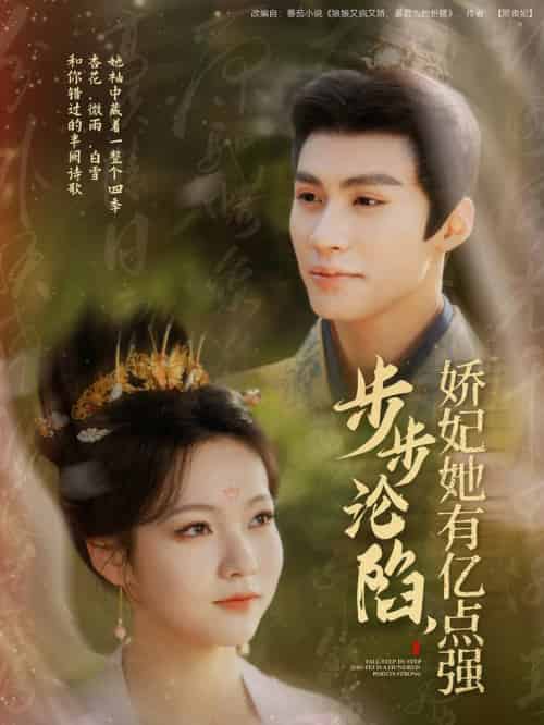 步步沦陷，娇妃她有亿点强（82集全）杨鹏丞＆陈羽翎 - 海之城短剧