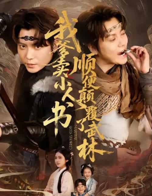 我爹卖小人书，顺便颠覆了武林（62集全）王梓潇＆张时熹-海之城短剧项目