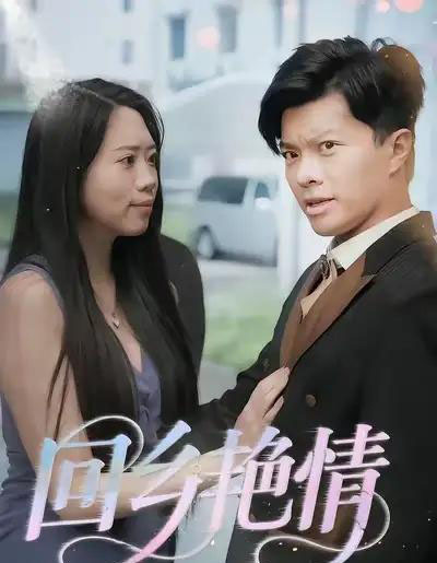 回乡艳情（35集全）-海之城短剧项目