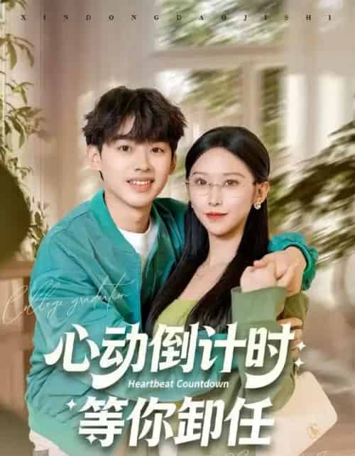 心动倒计时：等你卸任（91集全）秦玺＆刘奕辰-海之城短剧项目