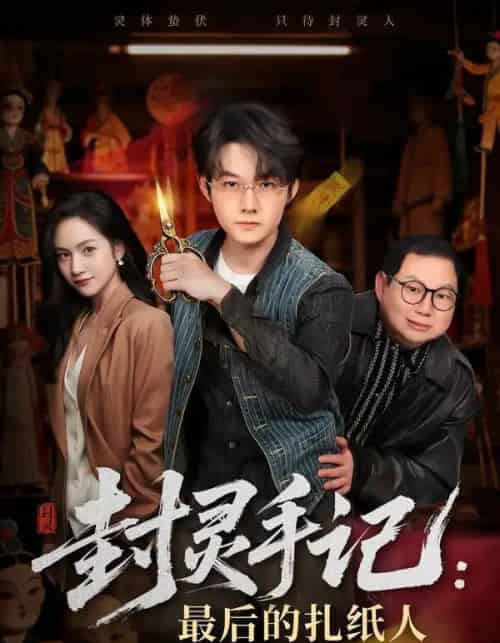 封灵手记：最后的扎纸人（82集全）明鹏＆徐旖-海之城短剧项目