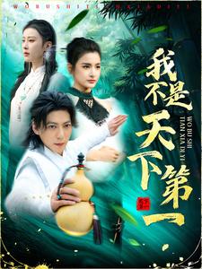我不是天下第一（83集全） - 海之城短剧