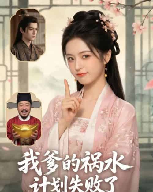我爹的祸水计划失败了（95集全）AI-海之城短剧项目