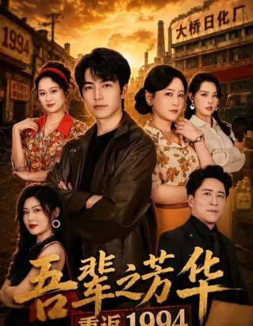 吾辈之芳华，重返1994（61集全）吴昊＆王艺鑫-海之城短剧项目