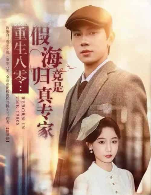 重生八零：假海归竟是真专家（65集全）李若萱子＆胡耀-海之城短剧项目