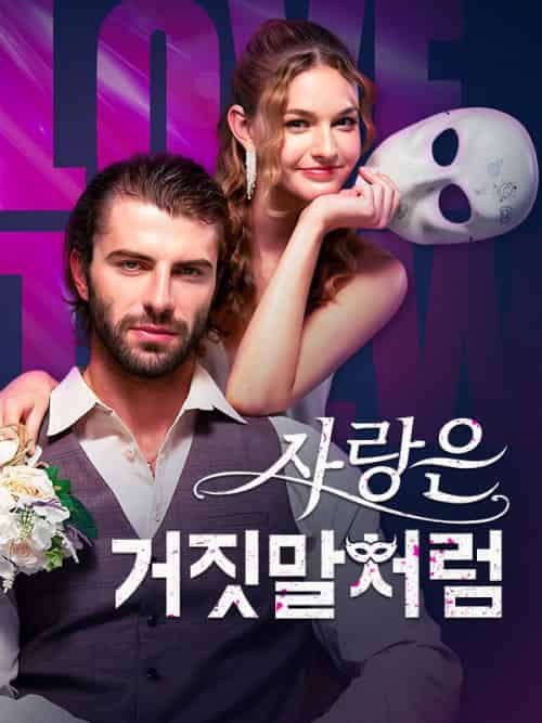 사랑은 거짓말처럼（59集全）아디란＆만치니＆＆몰리＆존슨 - 海之城海外短剧