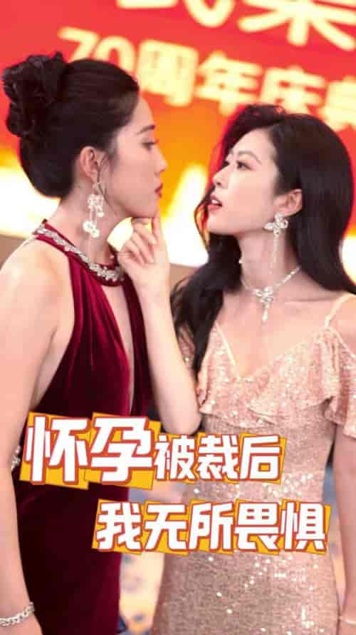 怀孕被裁后，我无所畏惧（33集全） - 海之城短剧