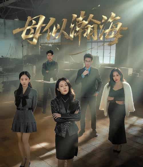 母似瀚海（71集全）刘念（男）＆千婵-海之城短剧项目