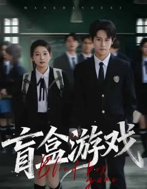 盲盒游戏（23集全）孙航＆李百万-海之城短剧项目