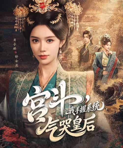 宫斗我手握系统气哭皇后（70集）李铂一＆薛子祺-海之城短剧项目