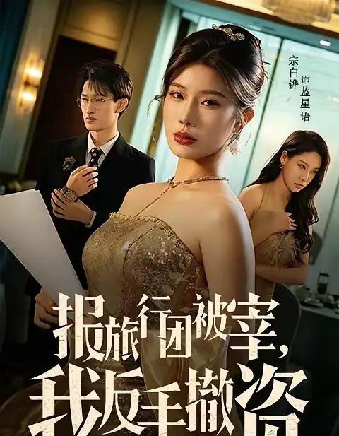 报旅行团被宰，我反手撤资（59集全）宗白铧＆王宏扬-海之城短剧项目