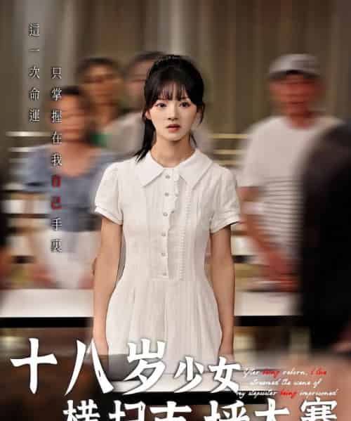 十八岁少女横扫直播大赛（40集）-海之城短剧项目