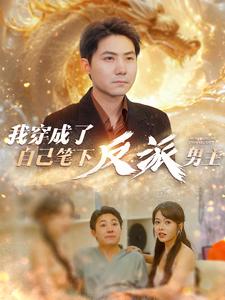 我穿成了自己笔下反派男主（95集） - 海之城短剧