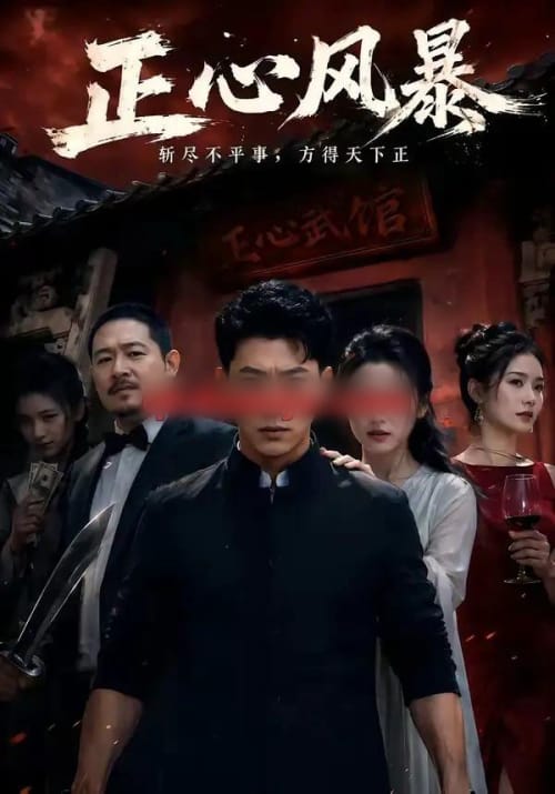 正心风暴 正心风暴