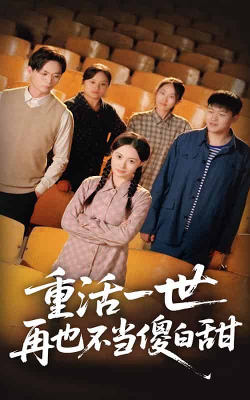重活一世再也不当傻白甜（63集全）曾和惠子＆董鹏翔 - 海之城短剧