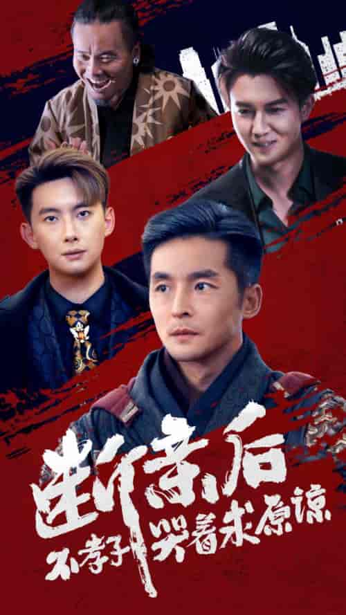 断亲后不孝子哭着求原谅（52集全） - 海之城短剧