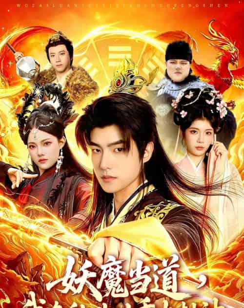 妖魔当道，我在乱世以香火封神（91集全）鲁昊＆卜萌楠-海之城短剧项目