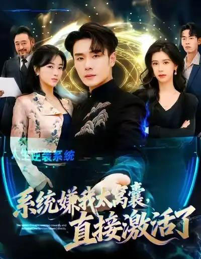 系统嫌我太窝囊,直接激活了 系统嫌我太窝囊,直接激活了