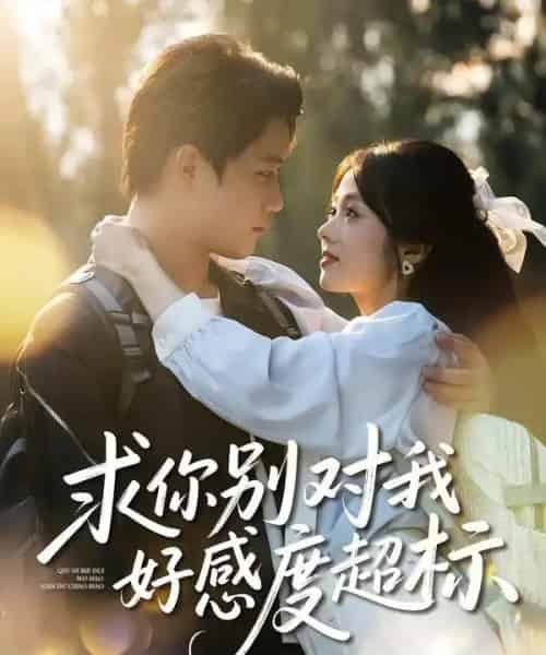 求你别对我好感度超标（80集全）刘昊源＆耿梦柯-海之城短剧项目